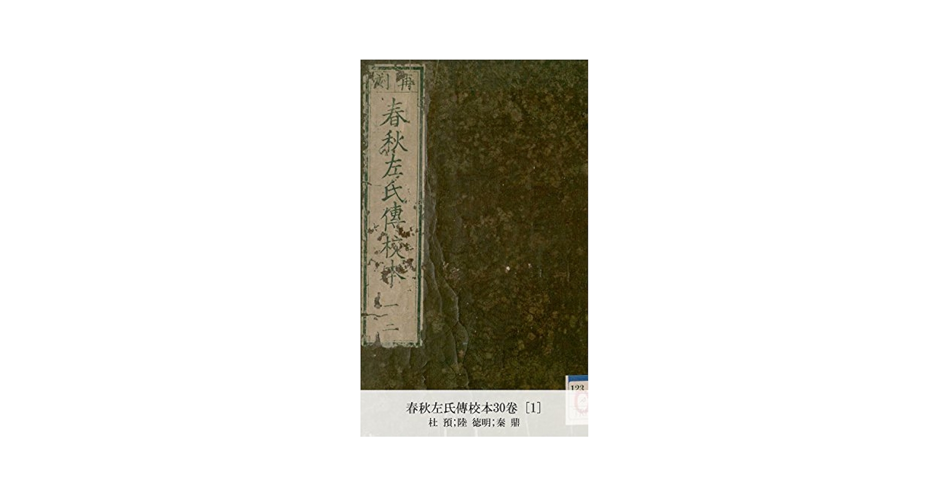 Amazon.co.jp: 春秋左氏傳校本30卷 [1] (国会図書館コレクション